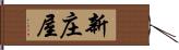 新庄屋 Hand Scroll
