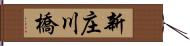 新庄川橋 Hand Scroll