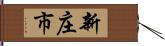 新庄市 Hand Scroll