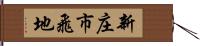 新庄市飛地 Hand Scroll