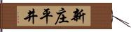 新庄平井 Hand Scroll