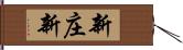 新庄新 Hand Scroll