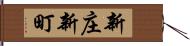 新庄新町 Hand Scroll