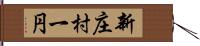 新庄村一円 Hand Scroll