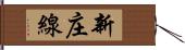 新庄線 Hand Scroll