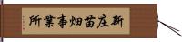 新庄苗畑事業所 Hand Scroll