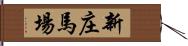 新庄馬場 Hand Scroll