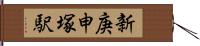 新庚申塚駅 Hand Scroll