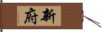 新府 Hand Scroll