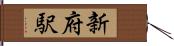 新府駅 Hand Scroll