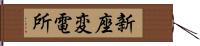 新座変電所 Hand Scroll