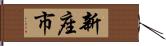 新座市 Hand Scroll