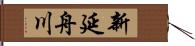 新延舟川 Hand Scroll