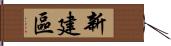 新建區 Hand Scroll
