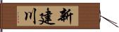 新建川 Hand Scroll