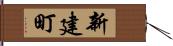 新建町 Hand Scroll