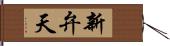 新弁天 Hand Scroll