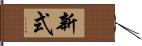 新式 Hand Scroll