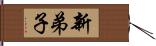 新弟子 Hand Scroll