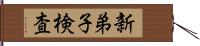 新弟子検査 Hand Scroll