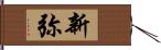 新弥 Hand Scroll