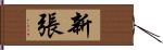 新張 Hand Scroll