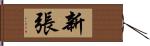 新張 Hand Scroll