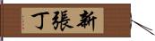 新張丁 Hand Scroll
