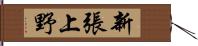 新張上野 Hand Scroll