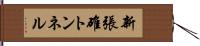 新張碓トンネル Hand Scroll