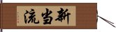 新当流 Hand Scroll