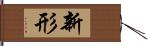 新形 Hand Scroll