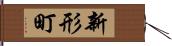 新形町 Hand Scroll