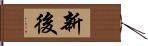 新後 Hand Scroll