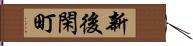 新後閑町 Hand Scroll