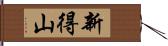 新得山 Hand Scroll