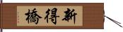 新得橋 Hand Scroll