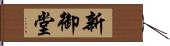 新御堂 Hand Scroll