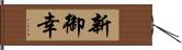 新御幸 Hand Scroll