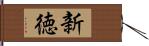 新徳 Hand Scroll