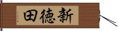 新徳田 Hand Scroll