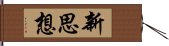 新思想 Hand Scroll