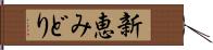 新恵みどり Hand Scroll