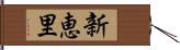 新恵里 Hand Scroll