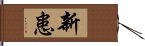 新患 Hand Scroll