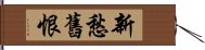 新愁舊恨 Hand Scroll