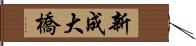 新成大橋 Hand Scroll