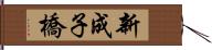 新成子橋 Hand Scroll