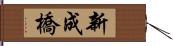 新成橋 Hand Scroll