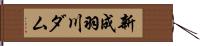 新成羽川ダム Hand Scroll